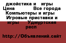 X box 360   4 джойстика и 2 игры. › Цена ­ 4 000 - Все города Компьютеры и игры » Игровые приставки и игры   . Удмуртская респ.